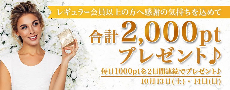 10月1,000PTキャンペーン?